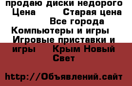 продаю диски недорого › Цена ­ 99 › Старая цена ­ 150 - Все города Компьютеры и игры » Игровые приставки и игры   . Крым,Новый Свет